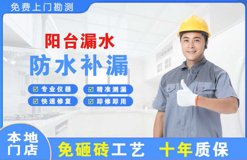 城阳阳台漏水维修
