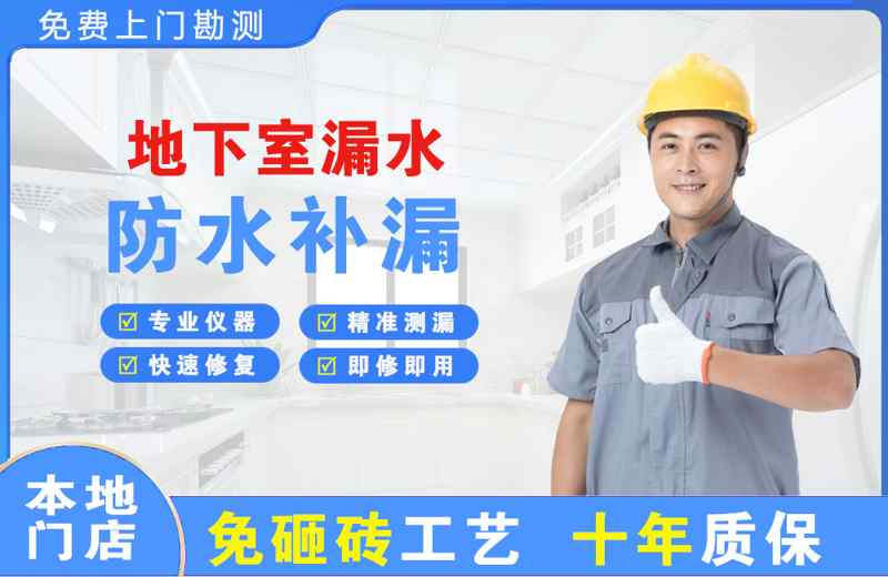 城阳地下室漏水维修