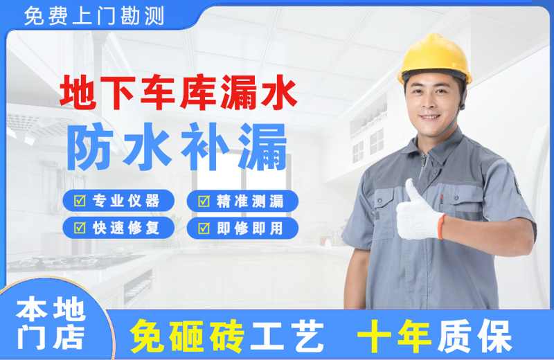 城阳地下车库漏水维修